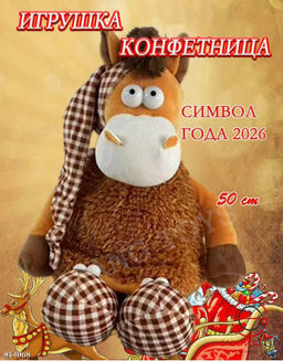 Конфетница рюкзак лошадь символ 2026 года