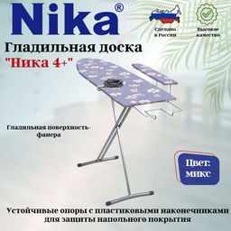 Доска гладильная "НИКА 4+автомат" пу, пр. удл. Н4+,,