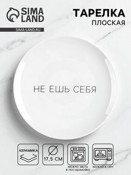 Тарелка плоская керамическая «Не ешь себя», d=17.5 см