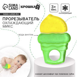 Прорезыватель охлаждающий с водой «Мороженое», от 3 мес.
