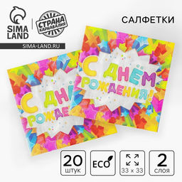 Салфетки бумажные двухслойные С днём рождения, 33?33, 20 шт.