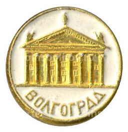 Значок Волгоград