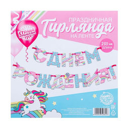 Гирлянда на ленте «С Днем Рождения!», длина 250 см