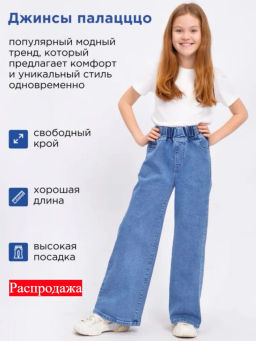 Джинсы-палаццо для девочек