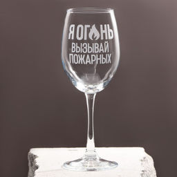 Бокал для вина Я огонь, 360 мл