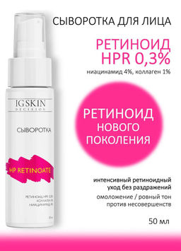 Сыворотка HP Retinoate 0,3