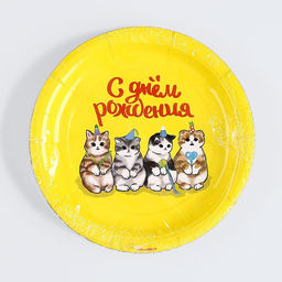 Цена за 10 шт. Тарелка бумажная С днём рождения, котики, 18 см - Страна карнавалия фото 9