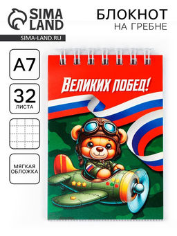 Цена за 4 шт. Блокнот А7, 32 л. в мягкой обложке, на гребне «Великих побед»