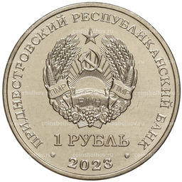 Монета 1 рубль 2023 года Приднестровье Рода войск Вооруженных сил  Ракетные войска и артиллерия