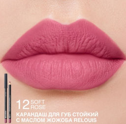 RELOUIS Карандаш для губ стойкий с маслом жожоба тон 12 soft rose (Италия)