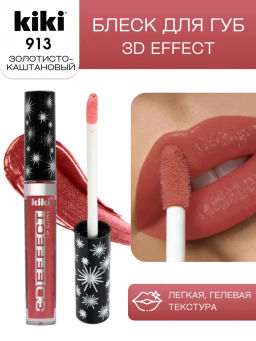 KIKI Жидкая помада-блеск для губ 3D EFFECT тон 913 золотисто-каштановый