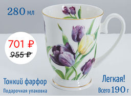 Кружка Тюльпаны, 0,28 л