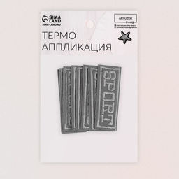 Цена за 10 шт. Светоотражающая термонаклейка Sport, 5,7 2,3 см, цвет серый - Арт узор фото 3