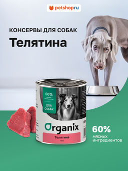 Консервы для собак телятина 11вн42