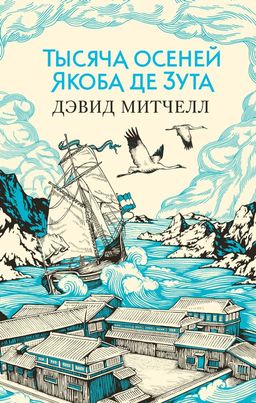 Тысяча осеней Якоба де Зута (мягк/обл.). Митчелл Д. - Азбука фото 2