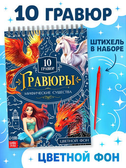 Гравюры Творческая книга. Мифические существа, 14 стр., штихель, цветной фон