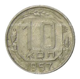 10 копеек 1957 года