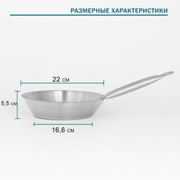 Сковорода Hanna Knövell, d=22 см, h=5.5 см, толщина стенки 0.6 мм, длина ручки 21.5 см, индукция, нержавеющая сталь