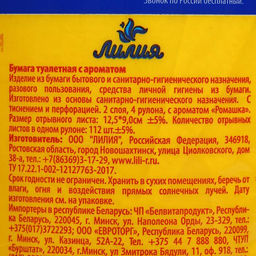 Цена за 3 шт. Туалетная бумага «Лилия» Ромашка, 2 слоя, 4 рулона, белый цвет