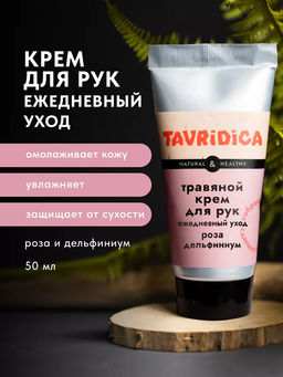 Крем для рук травяной Роза и дельфиниум Ежедневный уход ТВ, 50мл