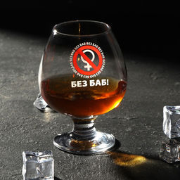 Бокал для коньяка с надписью Без баб!, 395 мл