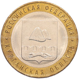 Монета 10 рублей 2018 года ММД Российская Федерация  Курганская область
