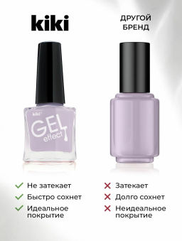 KIKI Д/НОГТЕЙ Лак д/ногтей GEL Effect без УФ-лампы 058 мат.пастельно-лиловый