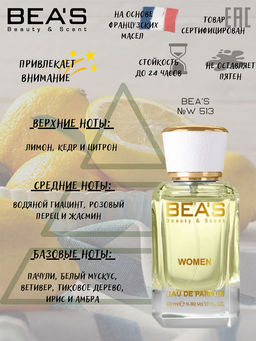 Парфюм Beas 50 ml W 513  women  фото 6
