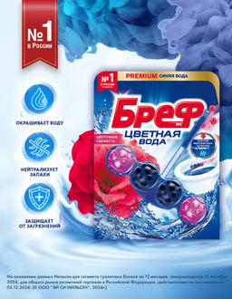 БРЕФ чист.блок д/унитаза 3х50гр ЦВЕТНАЯ ВОДА Цветочная свежесть
