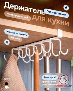 Держатель для кружек, чашек