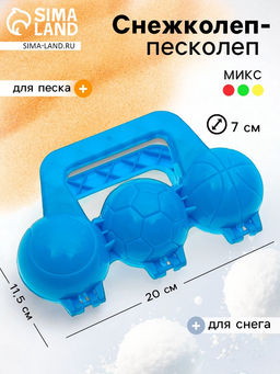 Снежколеп-песколеп Мячики, цвета МИКС