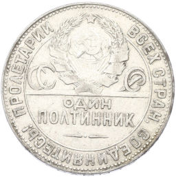 Монета Один полтинник (50 копеек) 1924 года (ТР)