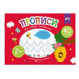 Прописи для детей. Серия Прописи для самых маленьких арт. 58598001/ 20 №2