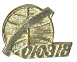 Значок Союз-18