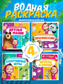 Раскраска водная, многоразовая, набор 4 шт. по 10 стр., Маша и Медведь