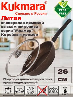 Сковорода Kukmara 260/60 со съемной ручкой и стеклянной крышкой кофейный мрамор