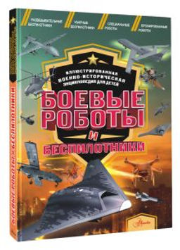 Боевые роботы и беспилотники