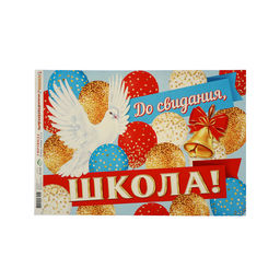 Гирлянда «До свидания, наша любимая, школа!», 520 см