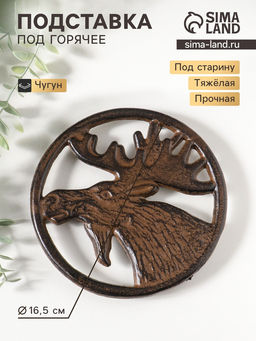 Фигурка чугун, подставка под горячее «Лось», 16.5×16.5×1.5 см