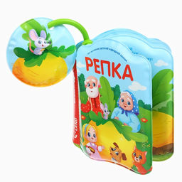 Книжка - игрушка для ванны «Сказка: Репка», от 4 мес., Крошка Я