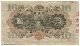 10 йен 1930 года Япония