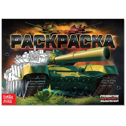 Раскраска Танки, А5, 12 стр.