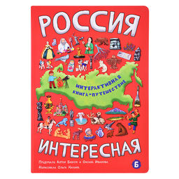 Интерактивная книга Россия интересная - BimBiMon фото 2