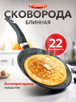 Сковорода для блинов 22см б221аг