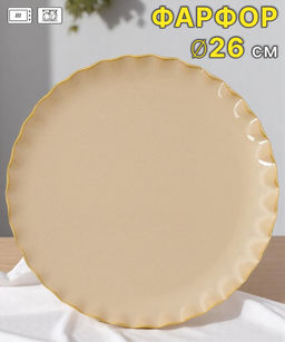 Тарелка обеденная Onde, песочная, 26 см