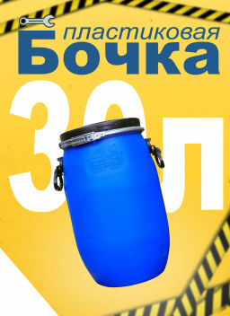 Бочка 30,0л. (120)