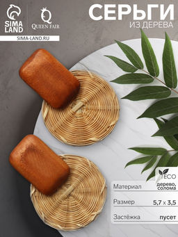 Серьги из дерева «Ваканда» стиль, плетёный диск, цвет бежево-коричневый