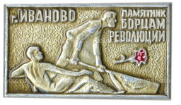 Значок Иваново памятник борцам революции
