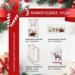 Набор новогодний Новогоднее чудо: скатерть 150?180 см 3 см с ВГМО, салфетка 40?40 см-8 шт., 100% хлопок