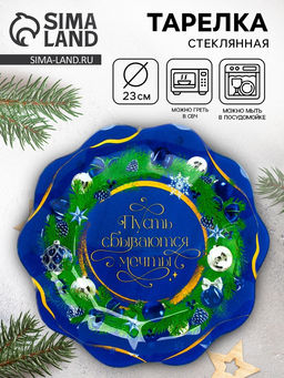 Тарелка плоская новогодняя Пусть сбываются мечты, d=23 см, стекло